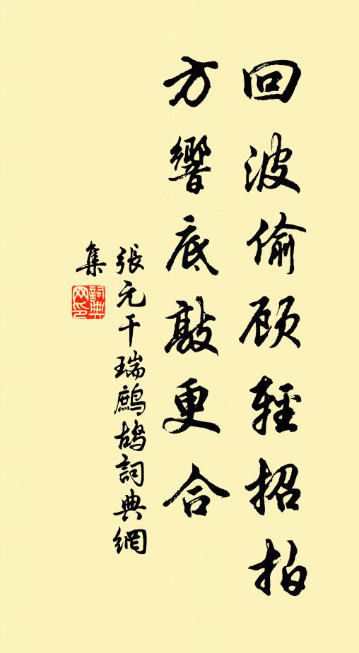 张元干回波偷顾轻招拍，方响底敲更合书法作品欣赏