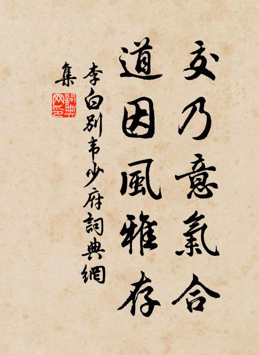李白交乃意气合，道因风雅存书法作品欣赏