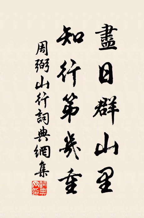 周弼尽日群山里，知行第几重书法作品欣赏