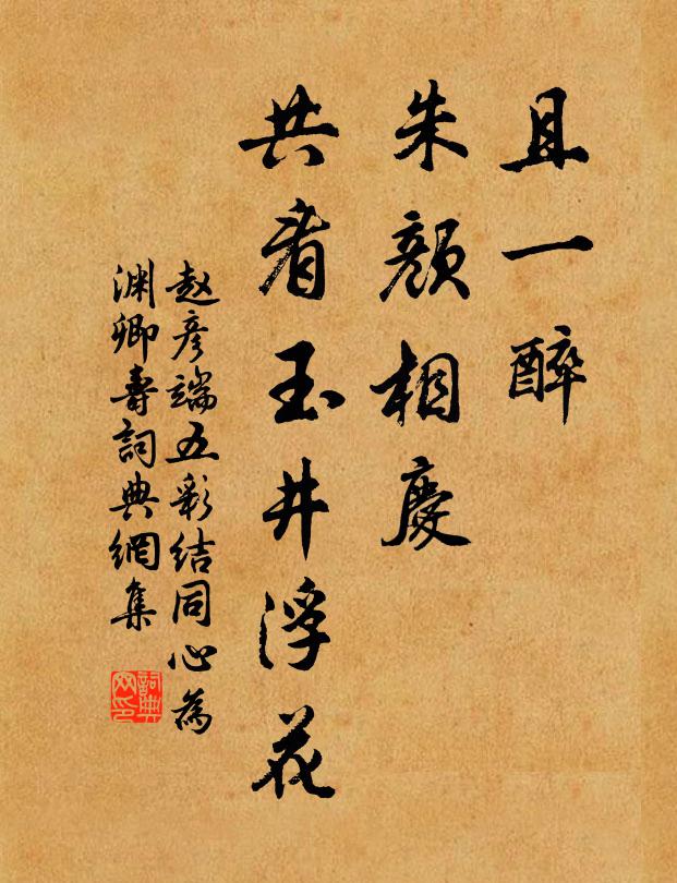 赵彦端且一醉、朱颜相庆，共看玉井浮花书法作品欣赏
