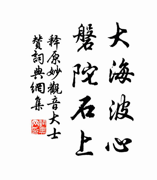 释原妙大海波心，磐陀石上书法作品欣赏