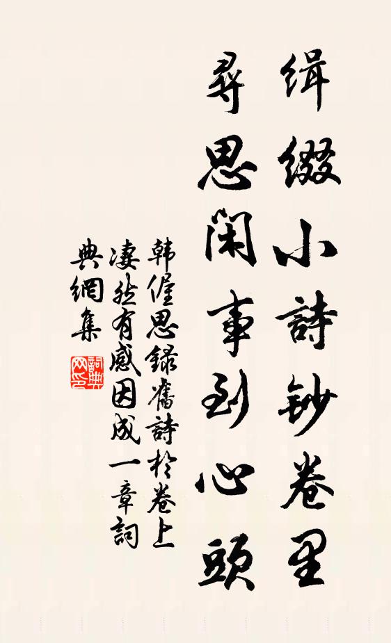 韩偓缉缀小诗钞卷里，寻思闲事到心头书法作品欣赏