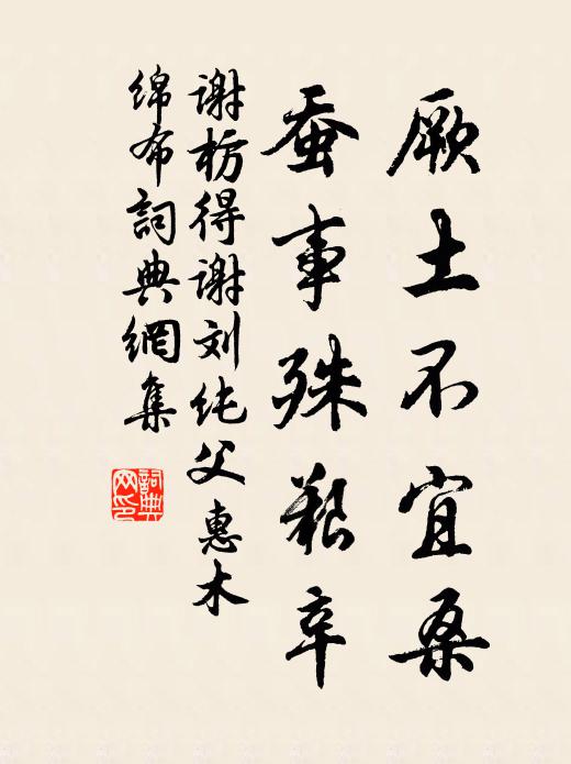 谢枋得厥土不宜桑，蚕事殊艰辛书法作品欣赏