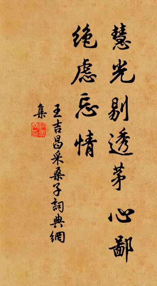 王吉昌慧光剔透茅心鄙，绝虑忘情书法作品欣赏