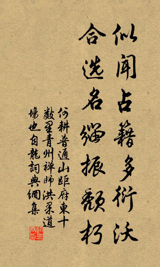 何耕似闻占籍多衍沃，合选名缁振颓朽书法作品欣赏