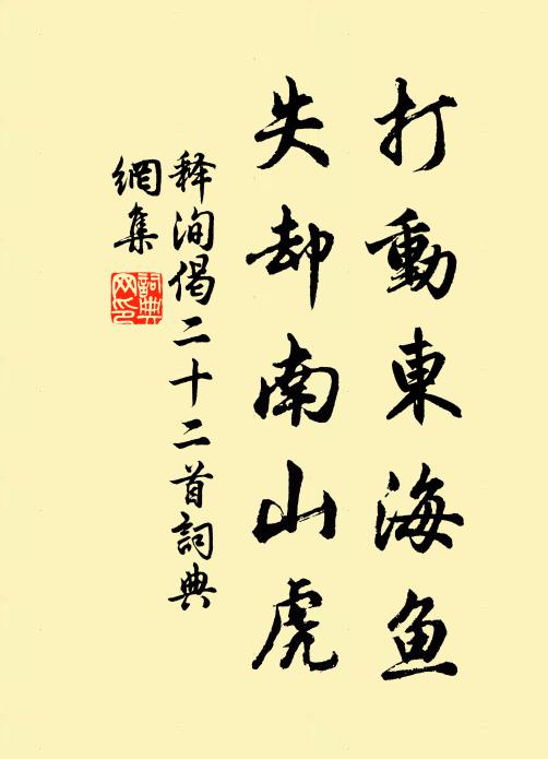 释洵打动东海鱼，失却南山虎书法作品欣赏