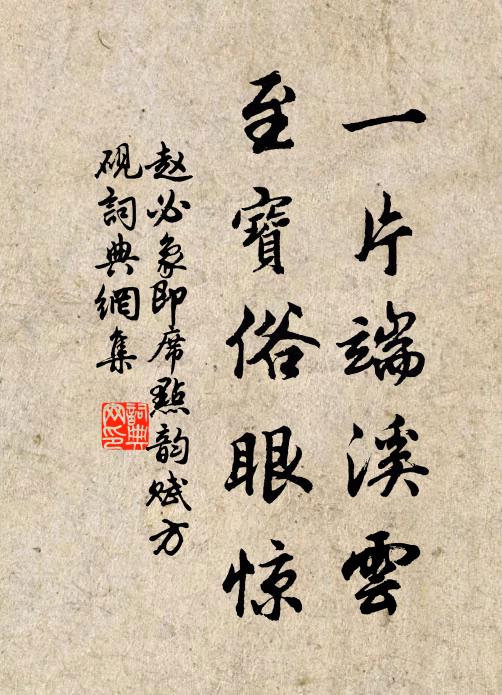 赵必象一片端溪云，至宝俗眼惊书法作品欣赏