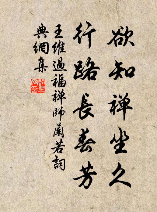 王维欲知禅坐久，行路长春芳书法作品欣赏