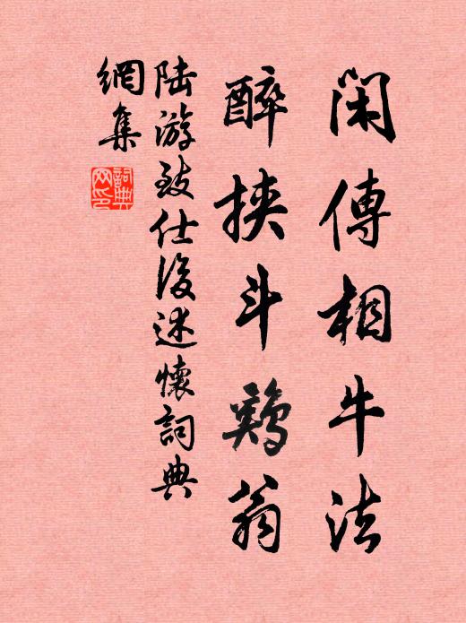 陆游闲传相牛法，醉挟斗鸡翁书法作品欣赏
