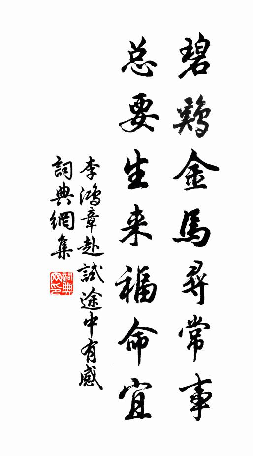 李鸿章碧鸡金马寻常事，总要生来福命宜书法作品欣赏