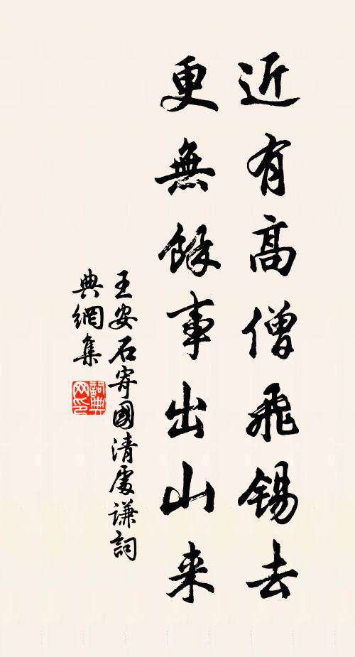 王安石近有高僧飞锡去，更无余事出山来书法作品欣赏