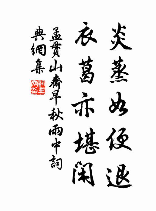 孟贯炎蒸如便退，衣葛亦堪闲书法作品欣赏