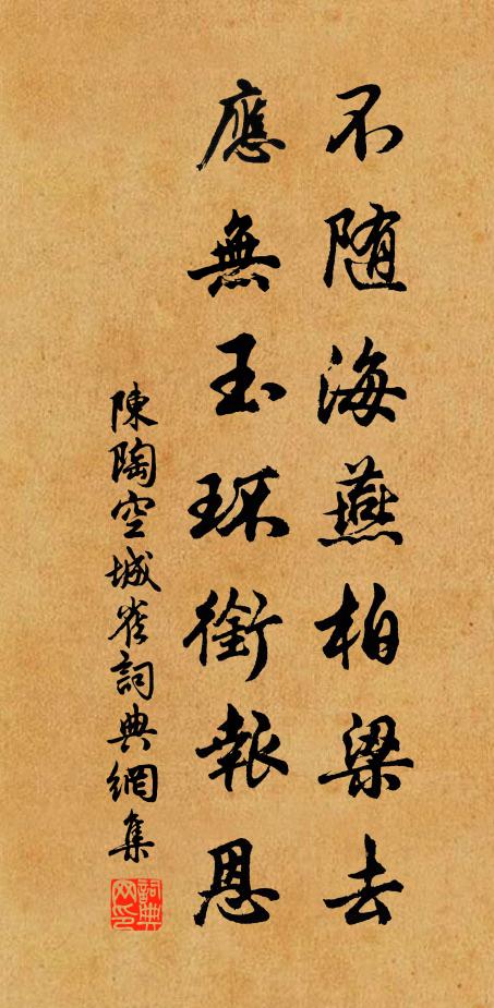 陈陶不随海燕柏梁去，应无玉环衔报恩书法作品欣赏