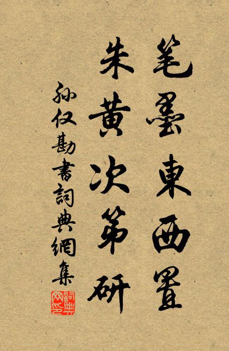 孙仅笔墨东西置，朱黄次第研书法作品欣赏