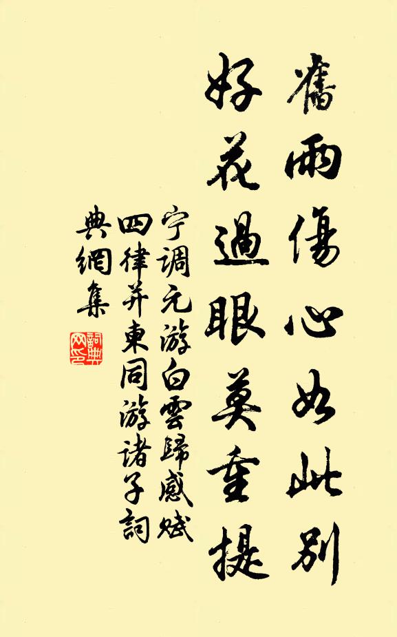 宁调元旧雨伤心如此别，好花过眼莫重提书法作品欣赏