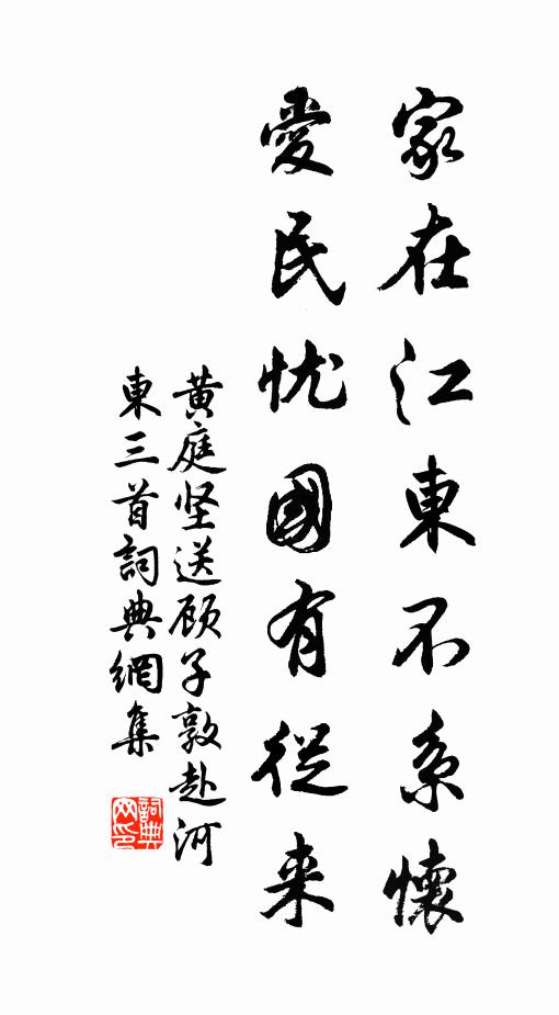 黄庭坚家在江东不系怀，爱民忧国有从来书法作品欣赏