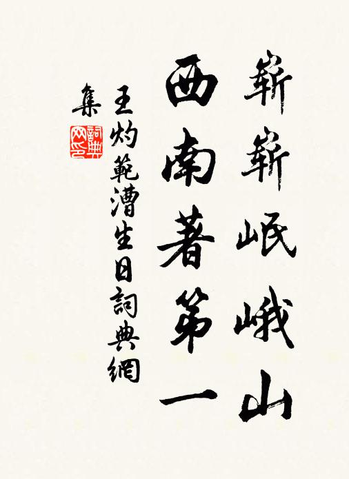 王灼崭崭岷峨山，西南著第一书法作品欣赏