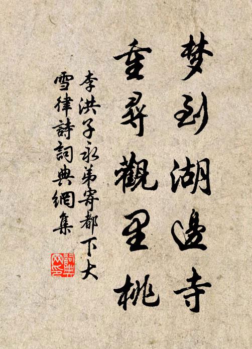李洪梦到湖边寺,重寻观里桃书法作品欣赏