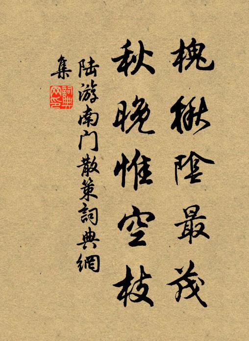 陆游槐楸阴最茂，秋晚惟空枝书法作品欣赏