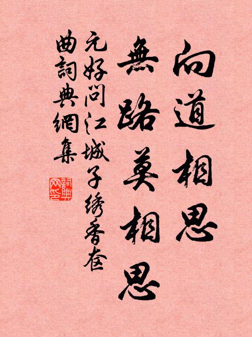 元好问向道相思，无路莫相思书法作品欣赏