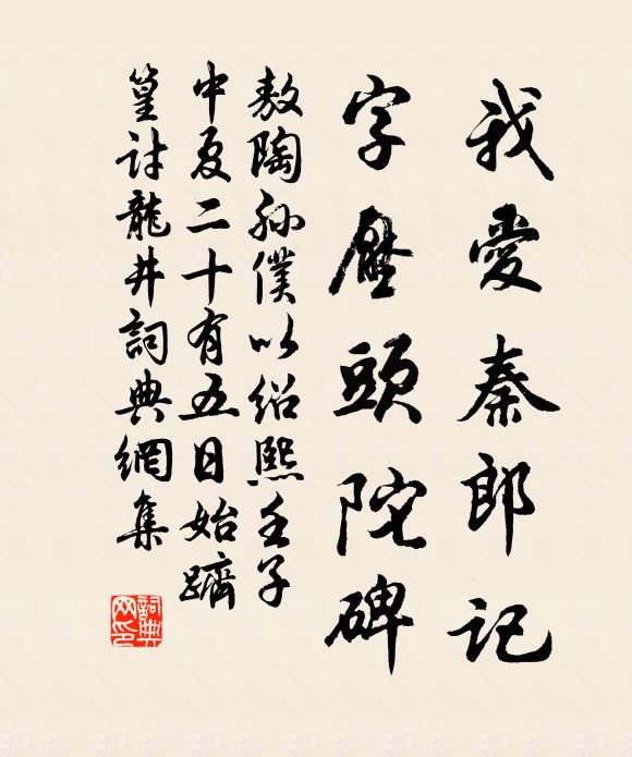 敖陶孙我爱秦郎记，字压头陀碑书法作品欣赏