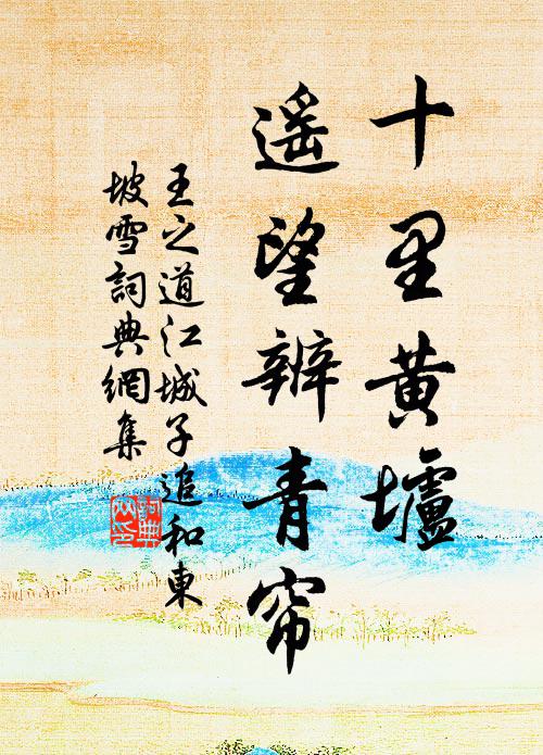 王之道十里黄垆，遥望辨青帘书法作品欣赏