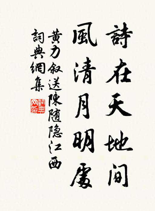 黄力叙诗在天地间，风清月明处书法作品欣赏