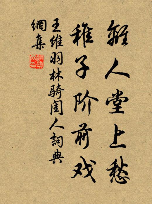 王维离人堂上愁，稚子阶前戏书法作品欣赏