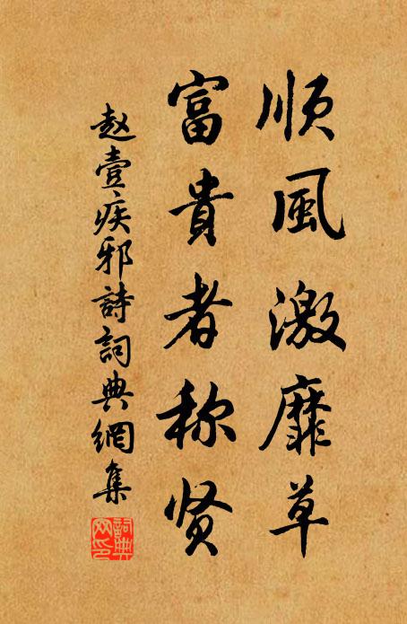 赵壹顺风激靡草，富贵者称贤书法作品欣赏