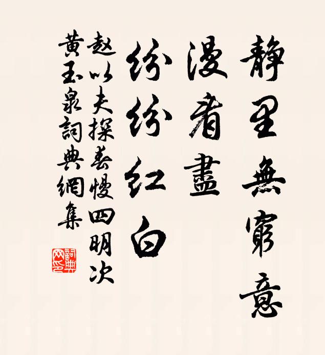 赵以夫静里无穷意，漫看尽、纷纷红白书法作品欣赏