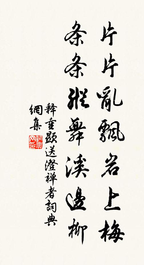 释重顯片片乱飘岩上梅，条条纵舞溪边柳书法作品欣赏