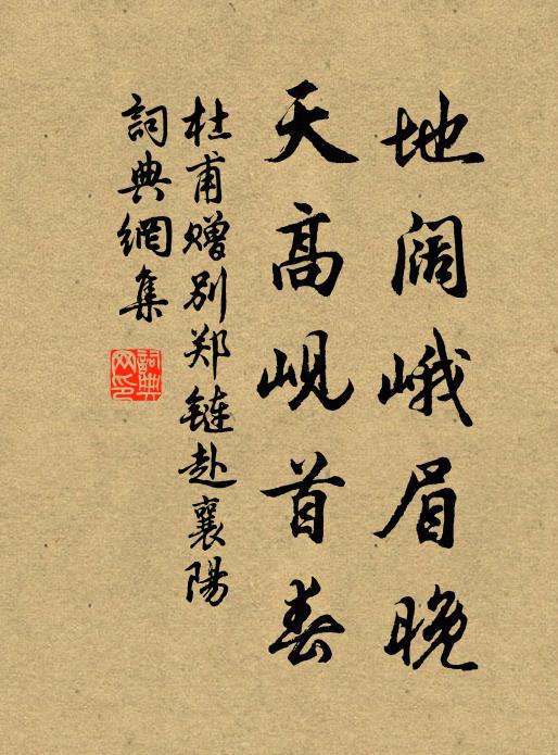 杜甫地阔峨眉晚，天高岘首春书法作品欣赏