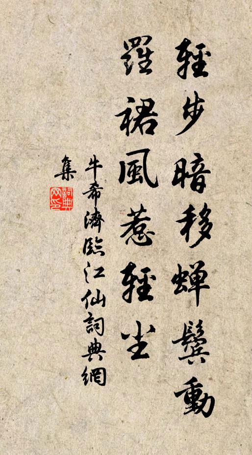 牛希济轻步暗移蝉鬓动，罗裙风惹轻尘书法作品欣赏