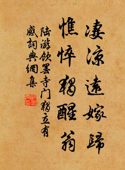 陆游凄凉远嫁归，憔悴独醒翁书法作品欣赏