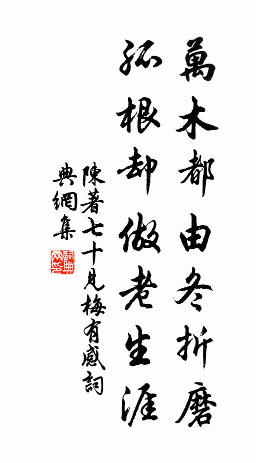 陈著万木都由冬折磨，孤根却做老生涯书法作品欣赏