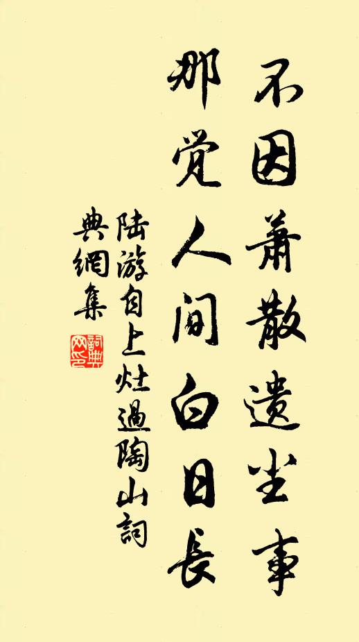 陆游不因萧散遗尘事，那觉人间白日长书法作品欣赏