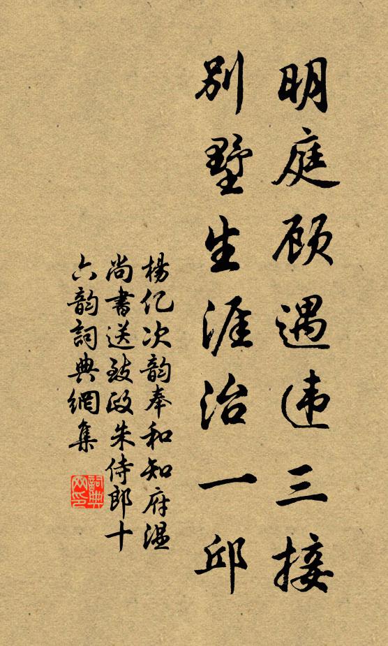 杨亿明庭顾遇违三接，别墅生涯治一邱书法作品欣赏