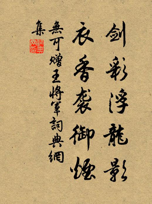 无可剑彩浮龙影，衣香袭御烟书法作品欣赏
