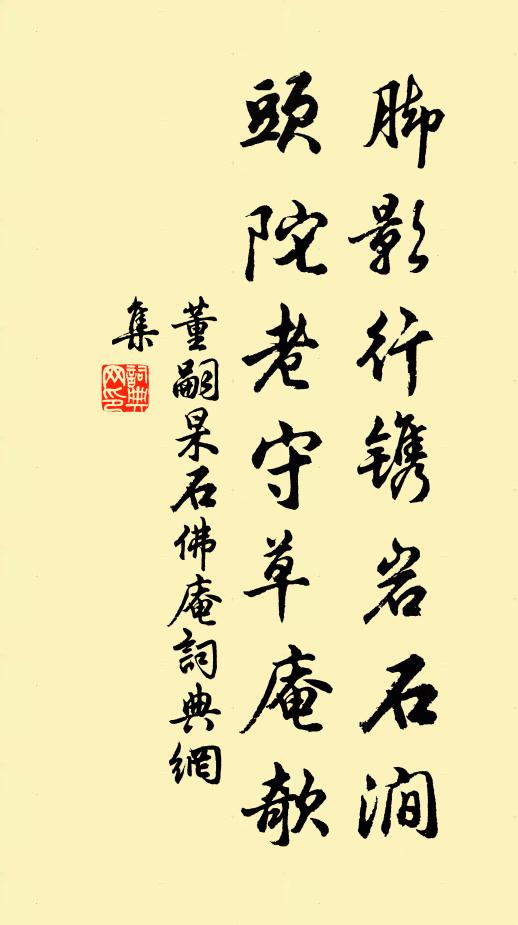 董嗣杲脚影行镌岩石涧，头陀老守草庵欹书法作品欣赏