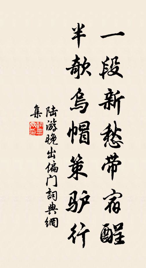 陆游一段新愁带宿酲，半欹乌帽策驴行书法作品欣赏
