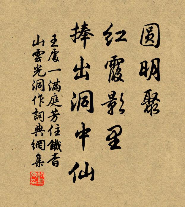 王处一圆明聚，红霞影里，捧出洞中仙书法作品欣赏