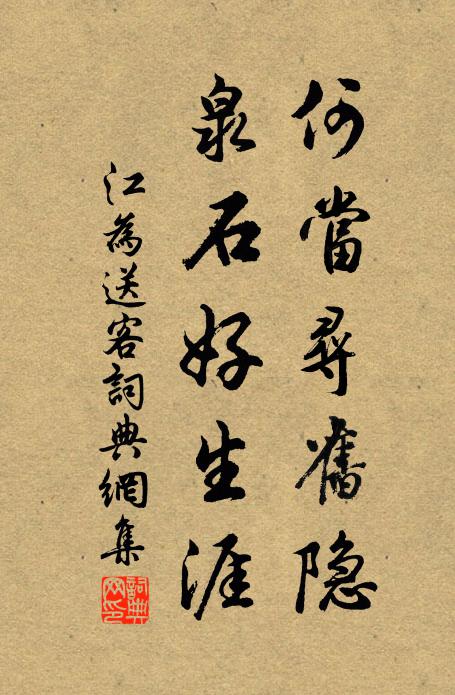 江为何当寻旧隐，泉石好生涯书法作品欣赏