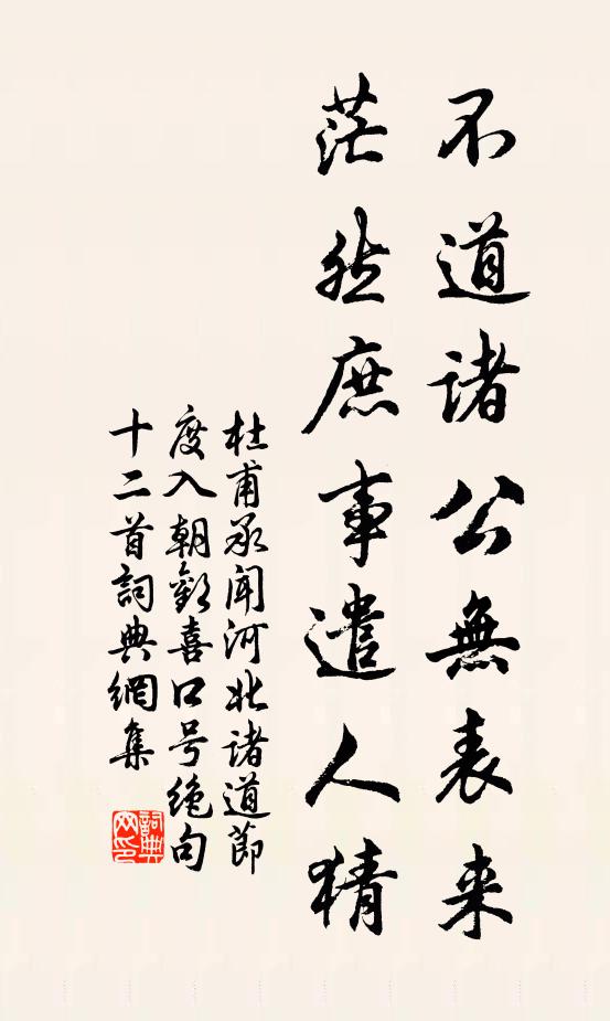 杜甫不道诸公无表来，茫然庶事遣人猜书法作品欣赏