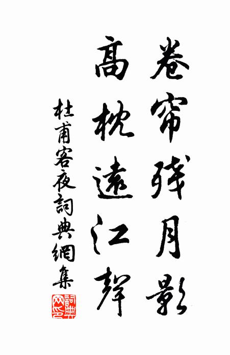 杜甫卷帘残月影，高枕远江声书法作品欣赏