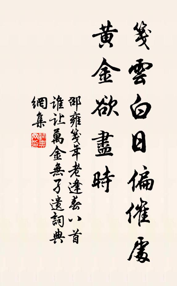 邵雍笺云：白日偏催处，黄金欲尽时书法作品欣赏