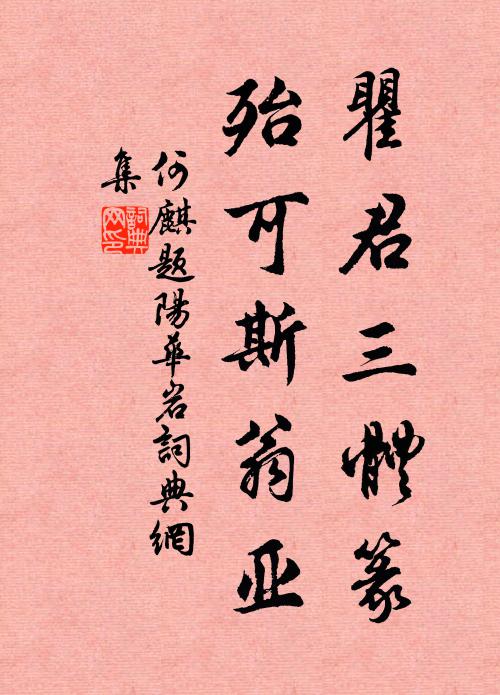何麒瞿君三体篆，殆可斯翁亚书法作品欣赏