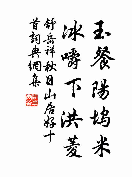 舒岳祥玉餐阳坞米，冰嚼下洪菱书法作品欣赏