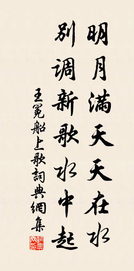 王冕明月满天天在水，别调新歌水中起书法作品欣赏