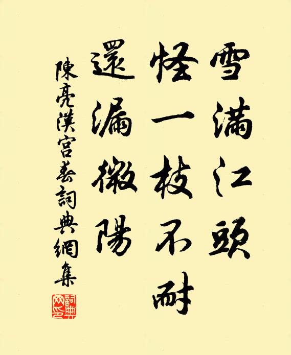 陈亮雪满江头，怪一枝不耐，还漏微阳书法作品欣赏