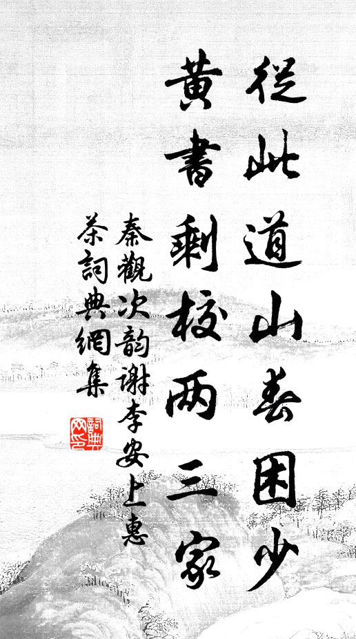 秦观从此道山春困少，黄书剩校两三家书法作品欣赏